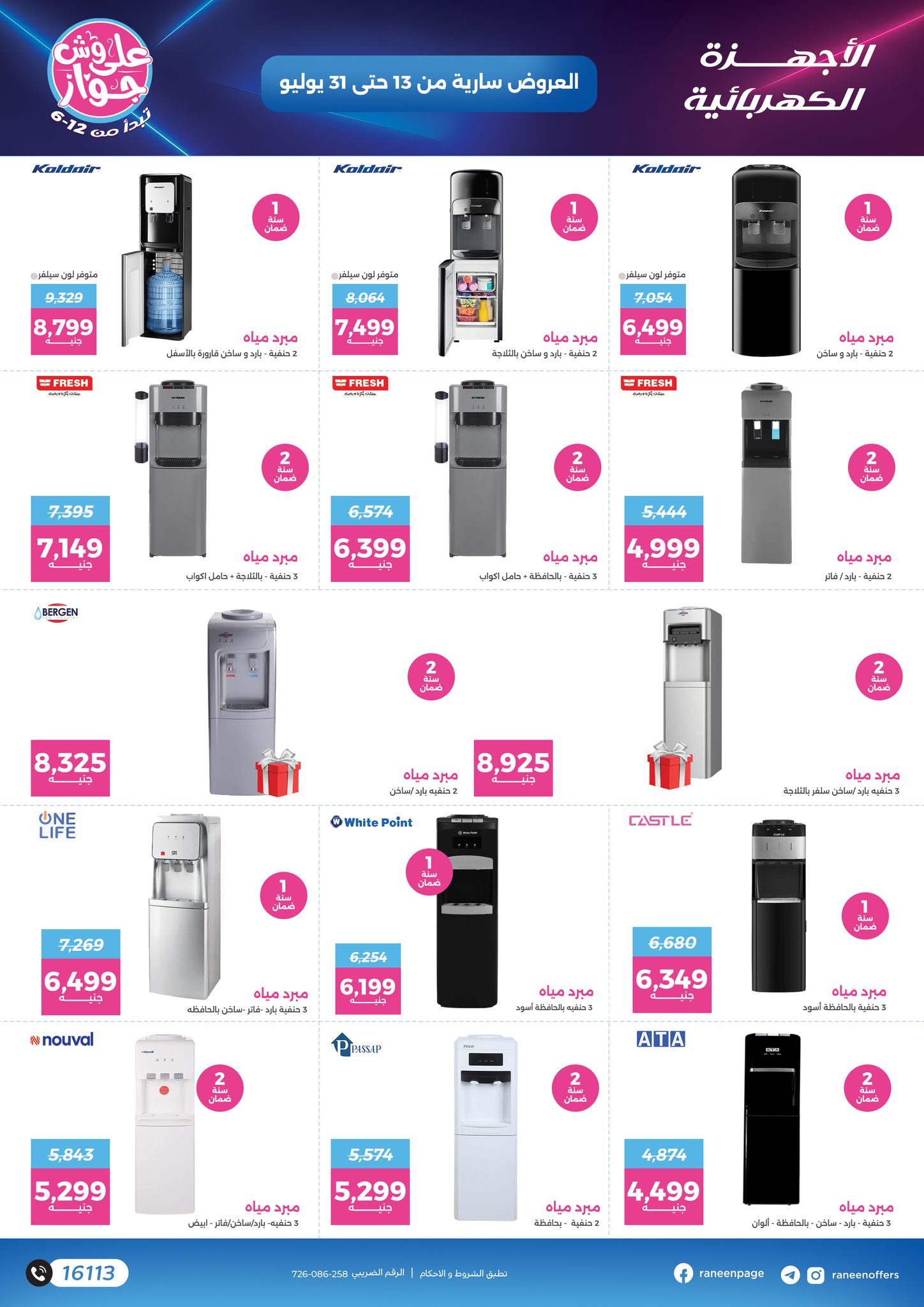 raneen offers from 11jul to 1jun 2025 عروض رنين من 11 يوليو حتى 1 يونيو 2025 صفحة رقم 53